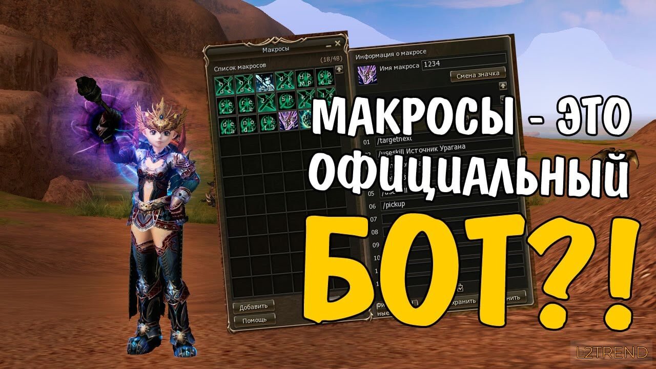 Макросы в Lineage 2: перечень возможных команд + бонус видео лайфхак